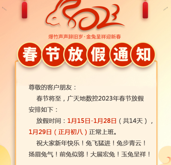 廣天地數(shù)控2023年春節(jié)放假時間安排